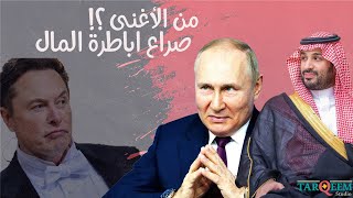 ليس كل الأغنياء سواء I أغنياء العالم الحقيقين