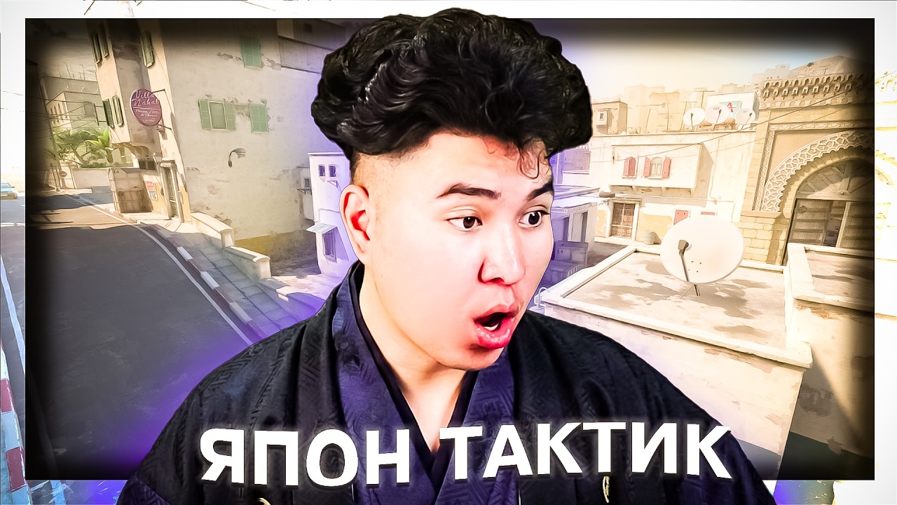 ЯПОН COUNTER STRIKE ЯМАР БАЙДАГ ВЭ?