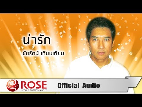 น่ารัก - ชัยรัตน์ เทียบเทียม (Official Audio)