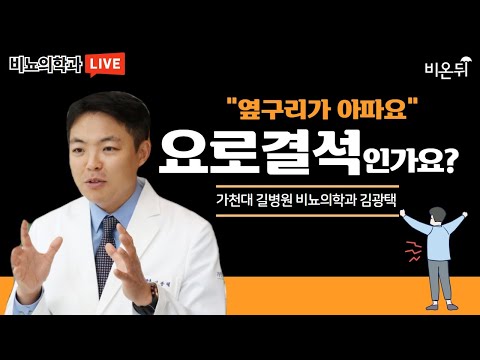 (가천대 길병원 비뇨의학과 <strong>김광택</strong>)
