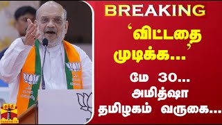 #Breaking : `விட்டதை முடிக்க ...'  மே 30... அமித்ஷா தமிழகம் வருகை... | Amit Shah