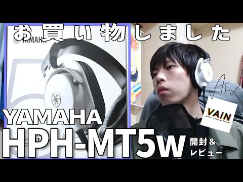 お買い物】1万円台のモニターヘッドホンYAMAHA HPH-MT5 white