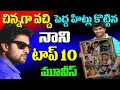 హీరో నాని టాప్ 10 బెస్ట్ మూవీస్ | Nani's Top 10 Movies |Dasara, MCA, Hai Nanna, Majnu | Sparkwood TV