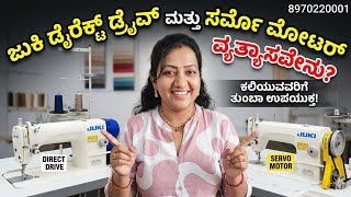 Juki Direct Drive vs Servo Motor: ಯಾವುದು ಬೆಸ್ಟ್? | Sewing Machine Comparison in Kannada