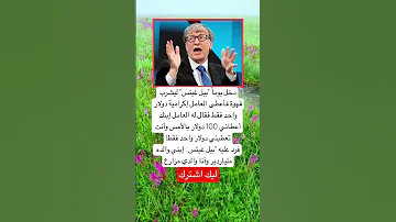 دخل يوما بيل غيتس ليشرب قهوة فأعط العامل إكرامية دولار واحد فقط اكسبلور Music علم النفس 
