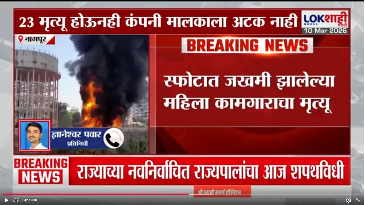 Nagpur SBL Company Blast Update | स्फोटात जखमी झालेल्या महिला कामगाराचा मृत्यू, मृत्यूंची संख्या 23