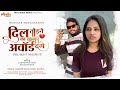 Dil todne ka tujko award denge  rakesh raval  toral rathva  dj dharmesh savli  breakup mashup