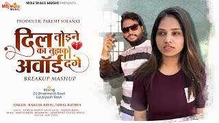 Dil Todne ka tujko Award Denge | Rakesh Raval | Toral Rathva | DJ Dharmesh savli | Breakup Mashup