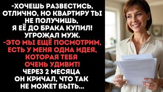 видео: -Разводись, но квартиру ты не получишь, я её до брака купил!угрожал муж.- Ха-ха посмотрим,- ответила картинка: -Разводись, но квартиру ты не получишь, я её до брака купил!угрожал муж.- Ха-ха посмотрим,- ответила