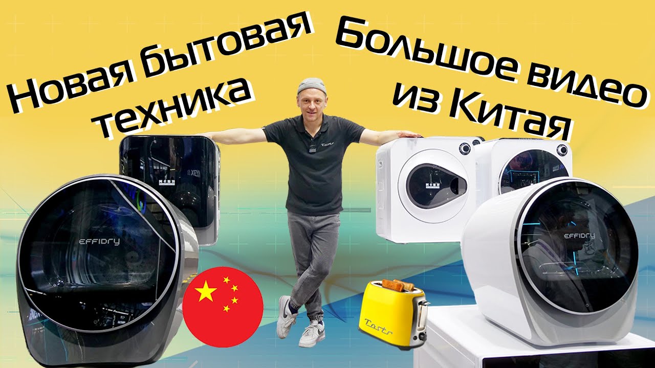 От Dreame до китайского ноунейма. Суперновинки бытовой техники 2025-2026