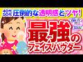 【有益】40代50代 最高に透明感が溢れる肌に！最強フェイスパウダー【ガルちゃん】