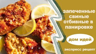 Рецепт запеченных свиных отбивных в панировке