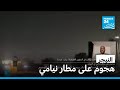 ما خلفية الهجوم على مطار نيامي في النيجر؟ • فرانس 24