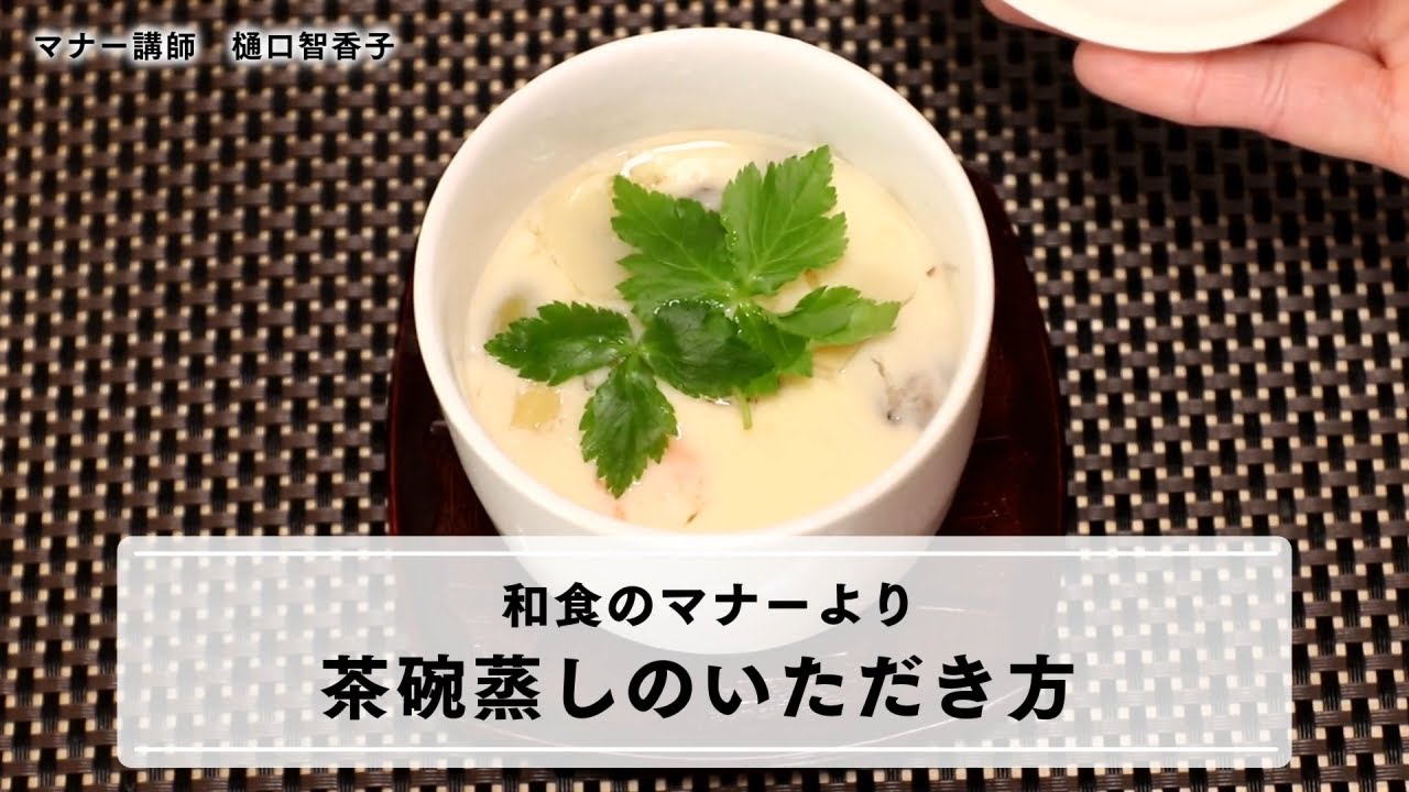 茶碗蒸し 正しい 食べ 方