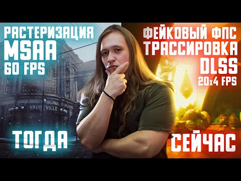 Игровая оптимизация: самый большой развод современности. Эволюция или деградация?