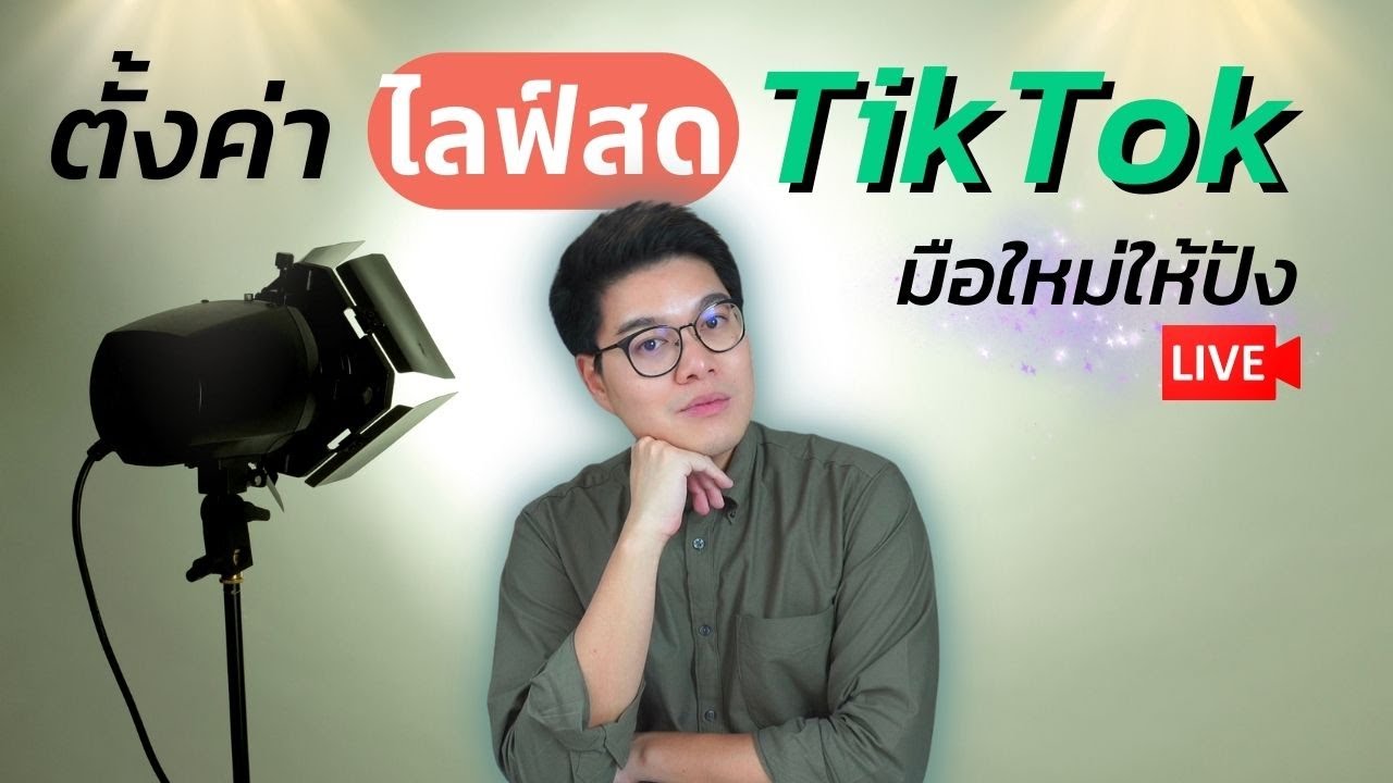 วิธีไลฟ์สด tiktok ทํายังไงให้คนดูปัง ๆ ต้องตั้งค่าอะไรบ้าง