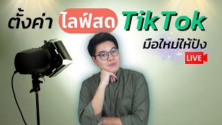 วิธีไลฟ์สด tiktok ทํายังไงให้คนดูปัง ๆ ต้องตั้งค่าอะไรบ้าง