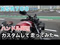 【XSR700】ハンドル周辺をカスタムして走ってみた