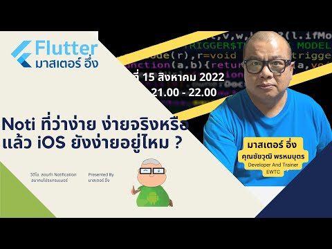 EP 16 วีดีโอ สอนการทำ แจ้งเตือน หรือ Notification บน Android, iOS(iPhone, iPad) สอนโดย มาสเตอร์ อึ่ง