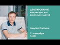 Делегирование как ресурс для взрослых и детей / Андрей Сорокин