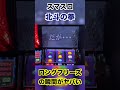 【スマスロ北斗の拳】レバーONでロングフリーズする瞬間がたまらねぇんだ!!#Shorts