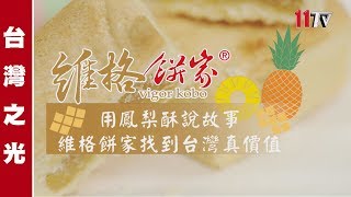 用鳳梨酥說故事維格餅家找到台灣真價值【台灣之光】