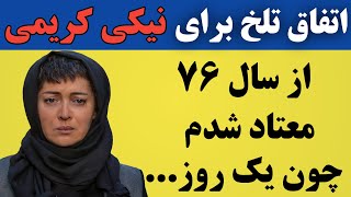 صحبت های نیکی کریمی در مورد اعتیادش که از سال ۷۶ شروع شد و او...