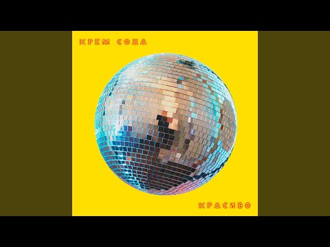 CREAM SODA - Время против нас (Lay-Far Quick Mix)