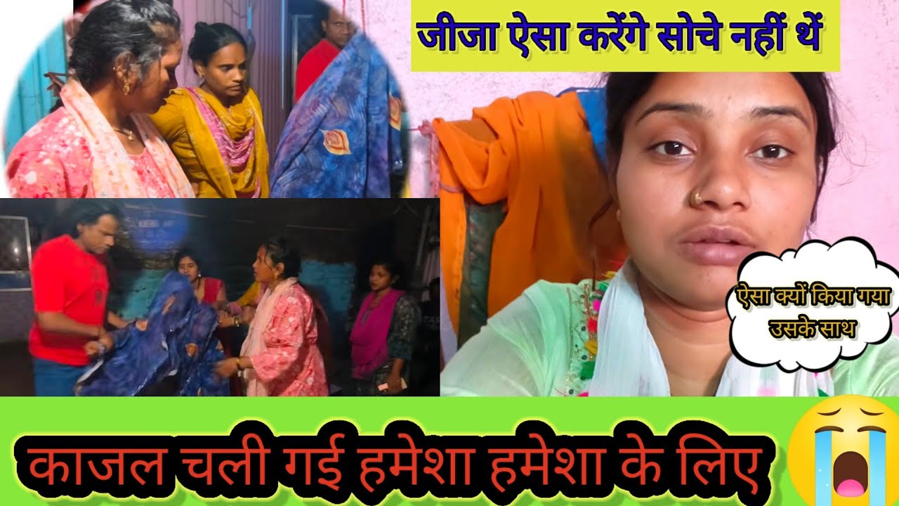 काजल चली गई हमेशा हमेशा के लिए @saritavinodvlog @Saritavinodfun @RsReenashort @Rajsalonifun 