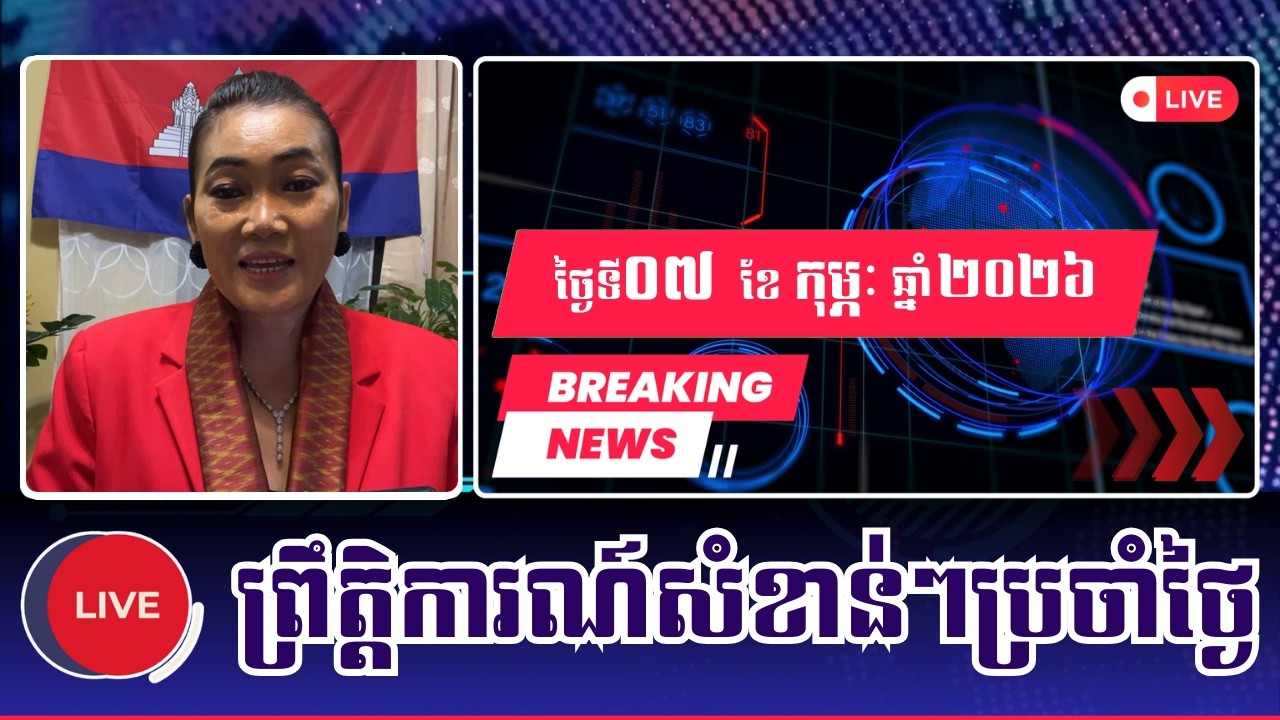 🎀07/02/2026 | Ms. Meas Leakana  | Khmer News Politic Analyze | KH NEWS DAILY