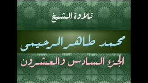تلاوة الشيخ محمد طاهر الرحيمي رحمة الله جزء26