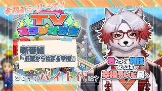 【TVスタジオ物語】一旦バイト代でつなぐか【 Vtuber/朱鐘灰斗/カイロソフト/TVスタジオ物語 】