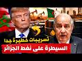 خطة ترامب للسطو على البترول و الغاز الجزائري و تقديم الصحراء الشرقية للمغرب بودكاست التاريخ الصامت