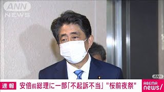 安倍前総理に一部「不起訴不当」　“桜”前夜祭巡り(2021年7月30日)