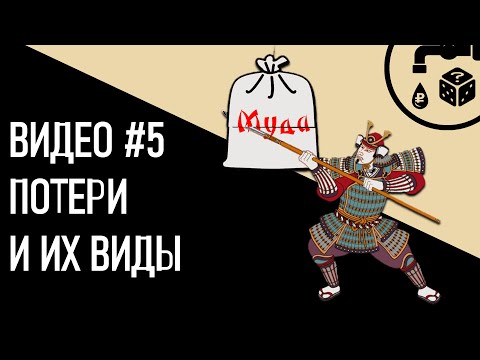 Видео 5 Потери и их виды