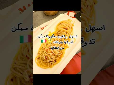 كيف طبق أليو أوليو البسيط سرق قلبي في إيطاليا