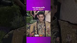 করণ জোহরের রাজকীয় মেট গালা অভিষেক | Karan Johar | Met Gala | Daily Sun Entertainment