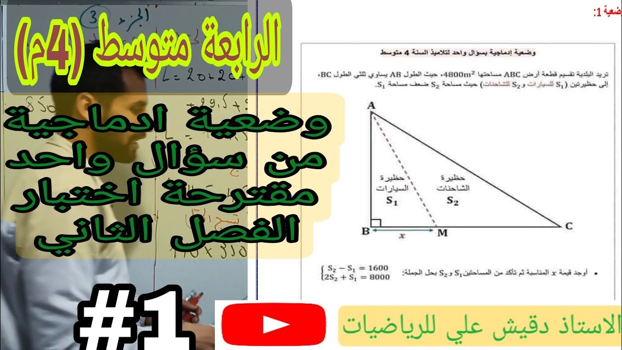 الرابعة متوسط (4م): وضعية ادماجية من سؤال واحد مقترحة بقوة لاختبار الفصل الثاني (رقم واحد)