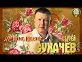 СЕРГЕЙ СУХАЧЁВ ✮ ЛУЧШИЕ ПЕСНИ ✮ ЛЮБИМЫЕ ХИТЫ ✮ 2021