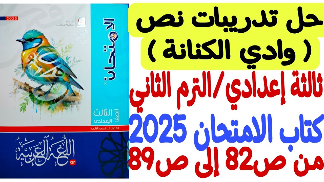 حل تدريبات نص وادي الكنانة ـ كتاب الامتحان 2026 - ثالثة إعدادي/الترم الثاني من ص82 إلى ص89