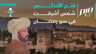 فتح الأندلس.. شمس أشرقت في سرر رمضان