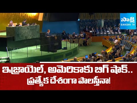 UN General Assembly 2025 :  ప్రత్యేక దేశంగా పాలస్తీనా! | Big Shock to Israel, America | Sakshi TV - SAKSHITV