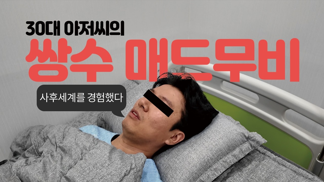 경상도 30대 친구 쌍수 시켰습니다 / 쌍수매드무비, 속쌍, 눈매교정, 성형수술후기, 남자성형수술 - YouTube