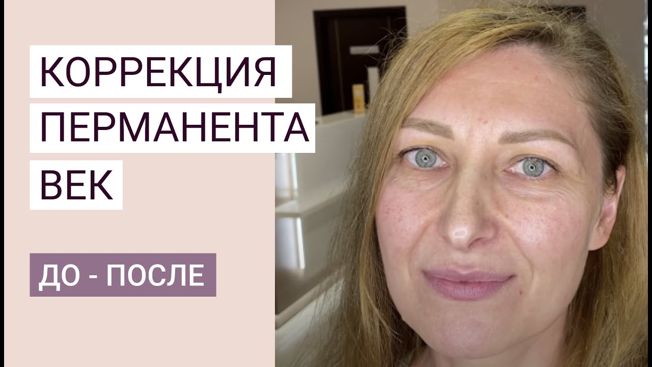 Коррекция перманента век. Татуаж век до и после. Отзыв модели Eselevich School.