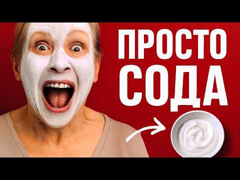 ПРОСТО СОДА! Нанесла 1 раз и МОРЩИНЫ ИСЧЕЗЛИ СРАЗУ ! Антивозрастная маска омолаживает кожу лица