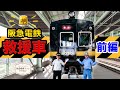 【黒い阪急電車！？】ご存知ですか？救援車。館長も驚きの仕組みがたくさん！救援車をよく知るゴーシーさんに聞いてみよう！！【前編】