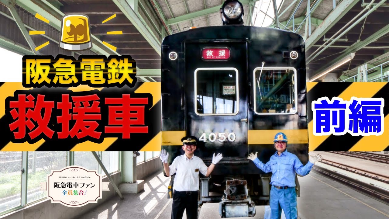 【黒い阪急電車！？】ご存知ですか？救援車。館長も驚きの仕組みがたくさん！救援車をよく知るゴーシーさんに聞いてみよう！！【前編】