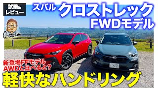 スバル クロストレック FWD【試乗&レビュー】FFと4WDの大きな違いはハンドリングの軽快さ!! E-CarLife with 五味やすたか