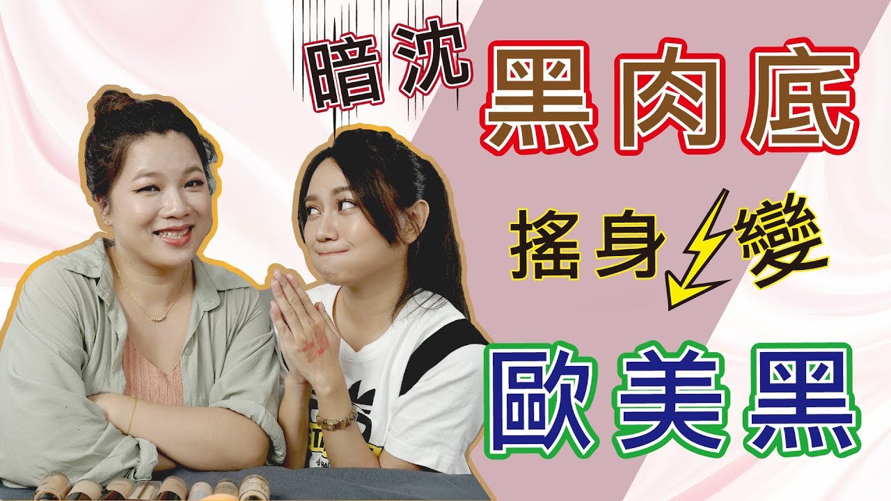 黑皮膚化妝就悲哀？黑皮如何畫出超強肌膚