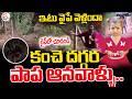 Big Twist In Kakinada Jahnavi Missing || కంచె దగ్గర పాప ఆనవాలు.. || Kakinada Latest News